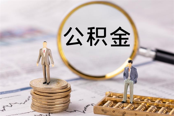 娄底公积金可以取出来吗（公积金能否取出）