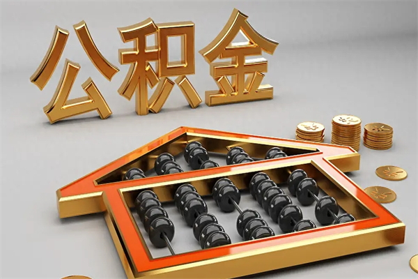 娄底公积金怎么领取流程（如何领取住房公积金钱）