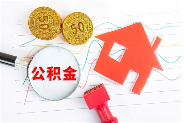 娄底公积金怎么领取流程（领取公积金的办法）