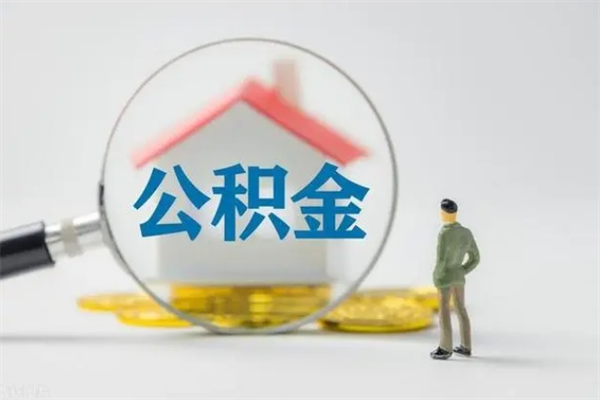 娄底单身怎么提取公积金（单身提取住房公积金）