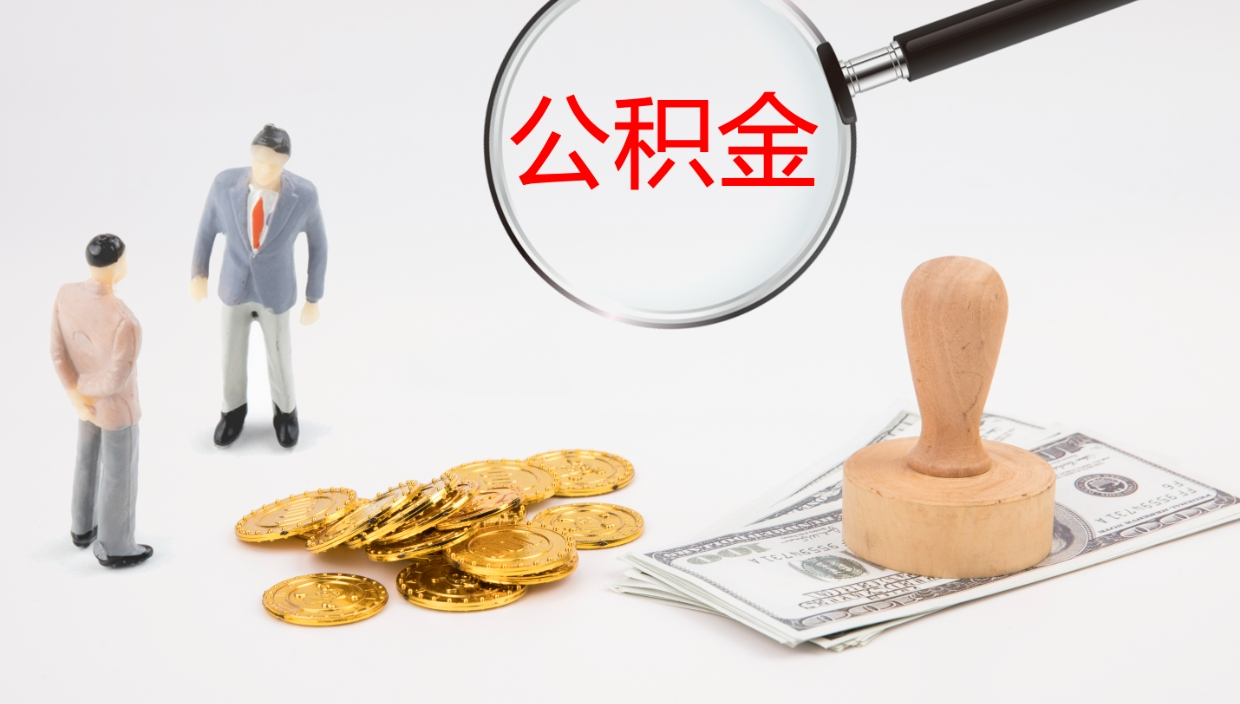 娄底公积金一次性提取（公积金一次性提取办法）